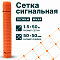 Сигнальная сетка 1,5х50