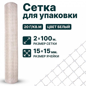 Сетка для упаковки 2х100