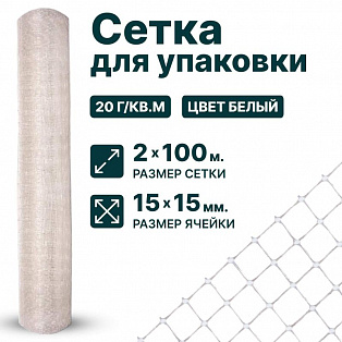 Сетка для упаковки 2х100