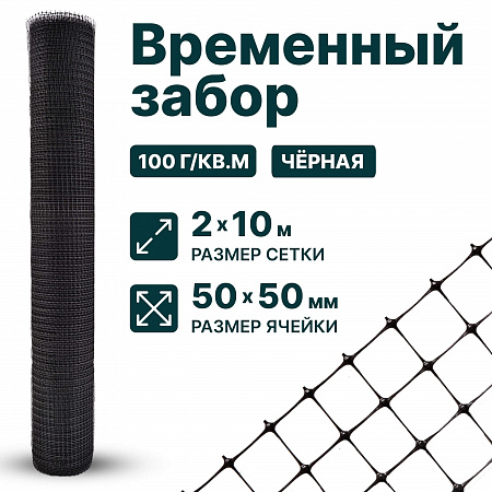 Временный забор, чёрный 2х10