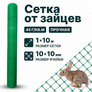 Сетка от зайцев 1х10