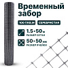 Временный забор, серебристый 1,5х50