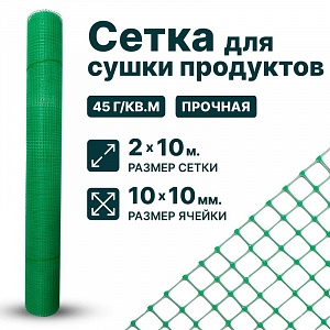 Сетка для сушки продуктов 2х10