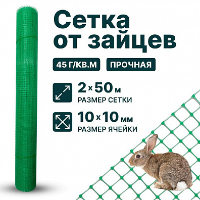 Сетка от зайцев 2х50