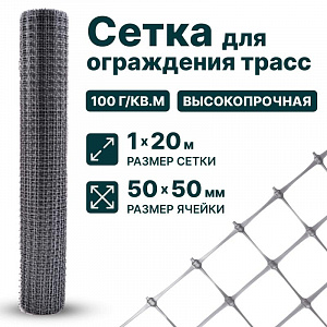 Сетка для ограждения трасс 1х20