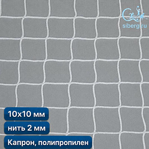 Сетка полипропиленовая заградительная 10х10 мм нить 2,0 мм капрон