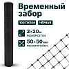 Временный забор, чёрный 2х20