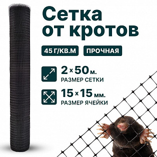 Сетка от кротов 2х50