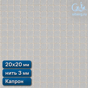 Сетка полипропиленовая заградительная 20х20 мм нить 3,0 мм капрон