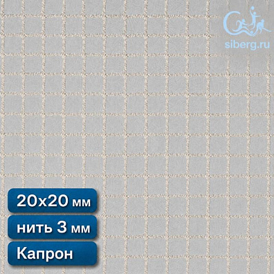 Сетка капроновая заградительная 20х20 мм нить 3,0 мм капрон