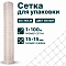 Сетка для упаковки 1х100