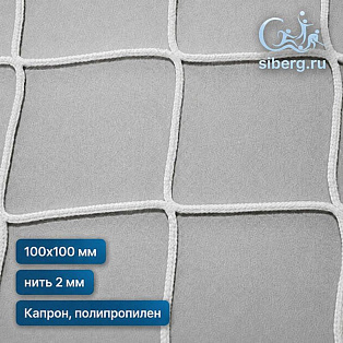 Сетка заградительная 100х100 2 белый (Капрон, Полипропилен)