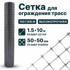 Сетка для ограждения трасс 1,5х10