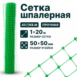 Шпалерная сетка 1х20