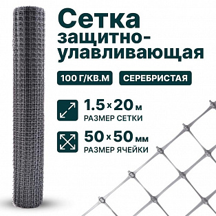Защитно-улавливающая сетка 1,5х20