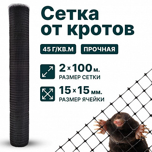 Сетка от кротов 2х100