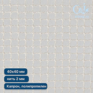 Сетка страховочная квадрат ячейка 40х40 мм нить 2,0 мм (капрон, полипропилен)
