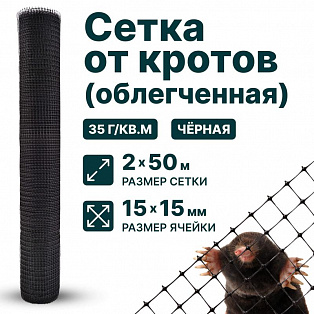 Сетка от кротов облегч 2х50