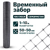 Временный забор, серебристый 1х10