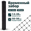 Временный забор, чёрный 1,5х20