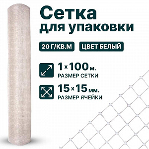 Сетка для упаковки 1х100