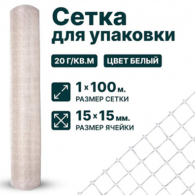 Сетка для упаковки 1х100