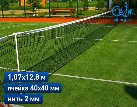 Сетка для большого тенниса 2 мм 1,07х12,8 м капрон, ПП