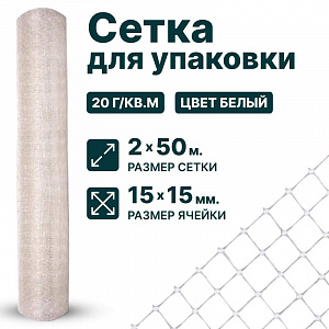 Сетка для упаковки 2х50