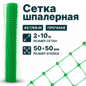 Шпалерная сетка 2х10